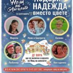 Подари надежда вместо цвете